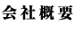 会社概要へ