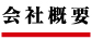 会社概要ページ