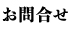 お問合せへ