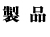 製品へ