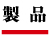 製品ページ